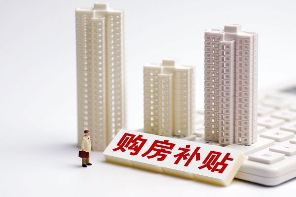 青岛出台房地产新政组合拳 多孩家庭购房补贴最高10万元 住房租赁市场获重点扶持